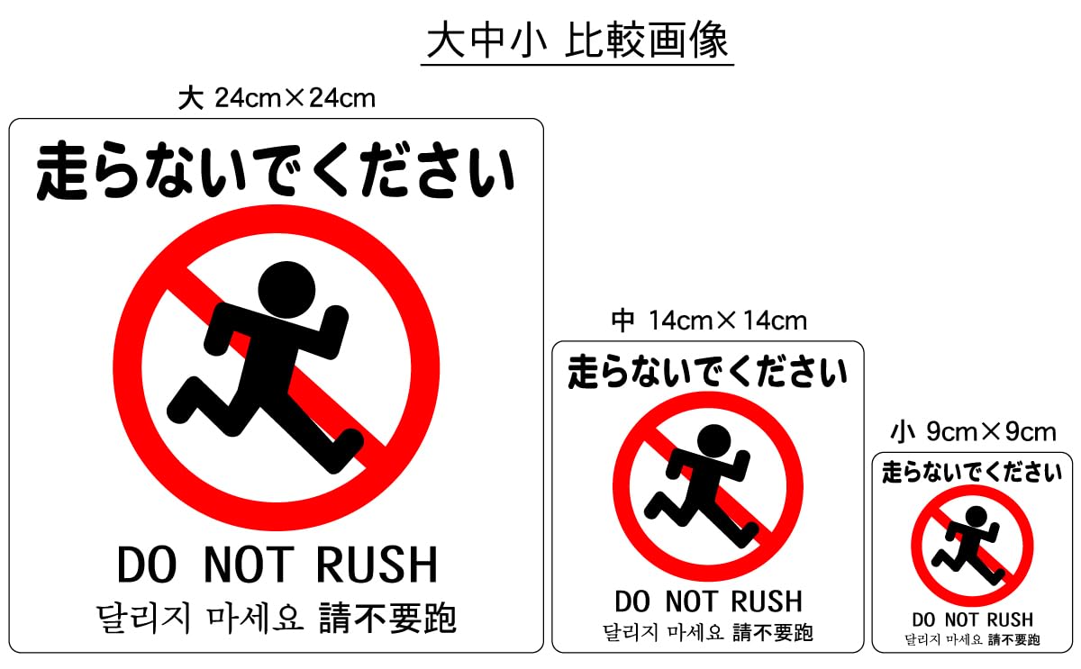 Amazon | 走らないでください 14cm×14cm 警告5 中 シール ステッカー